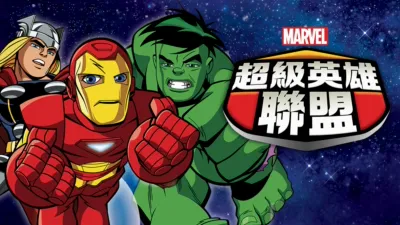 超級英雄聯盟