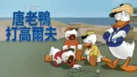 thumbnail - 唐老鴨打高爾夫