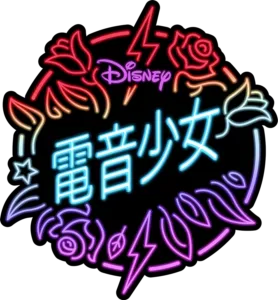 電音少女