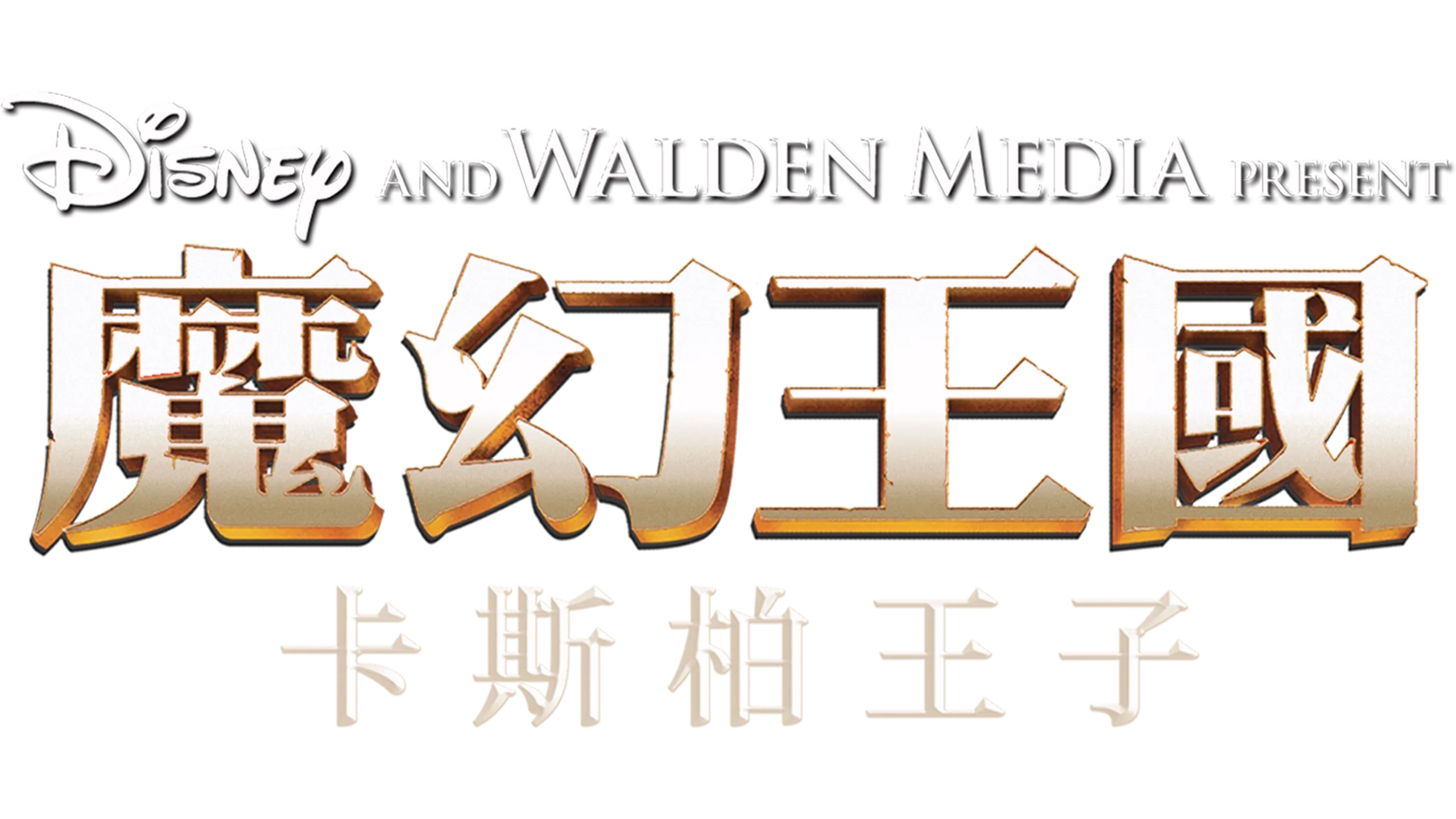 魔幻王國：卡斯柏王子