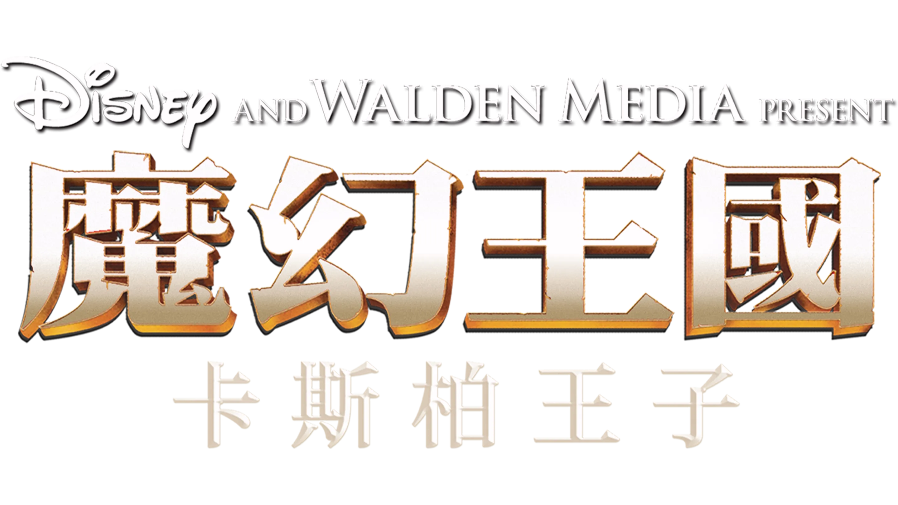 魔幻王國：卡斯柏王子
