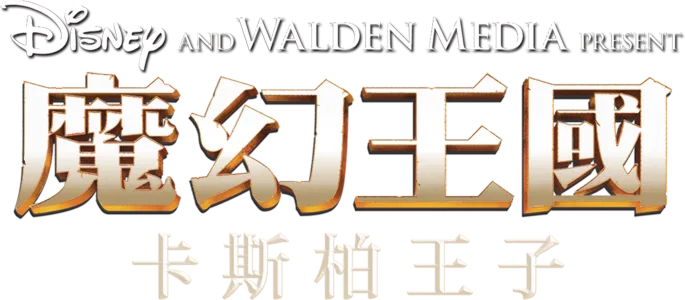 魔幻王國：卡斯柏王子