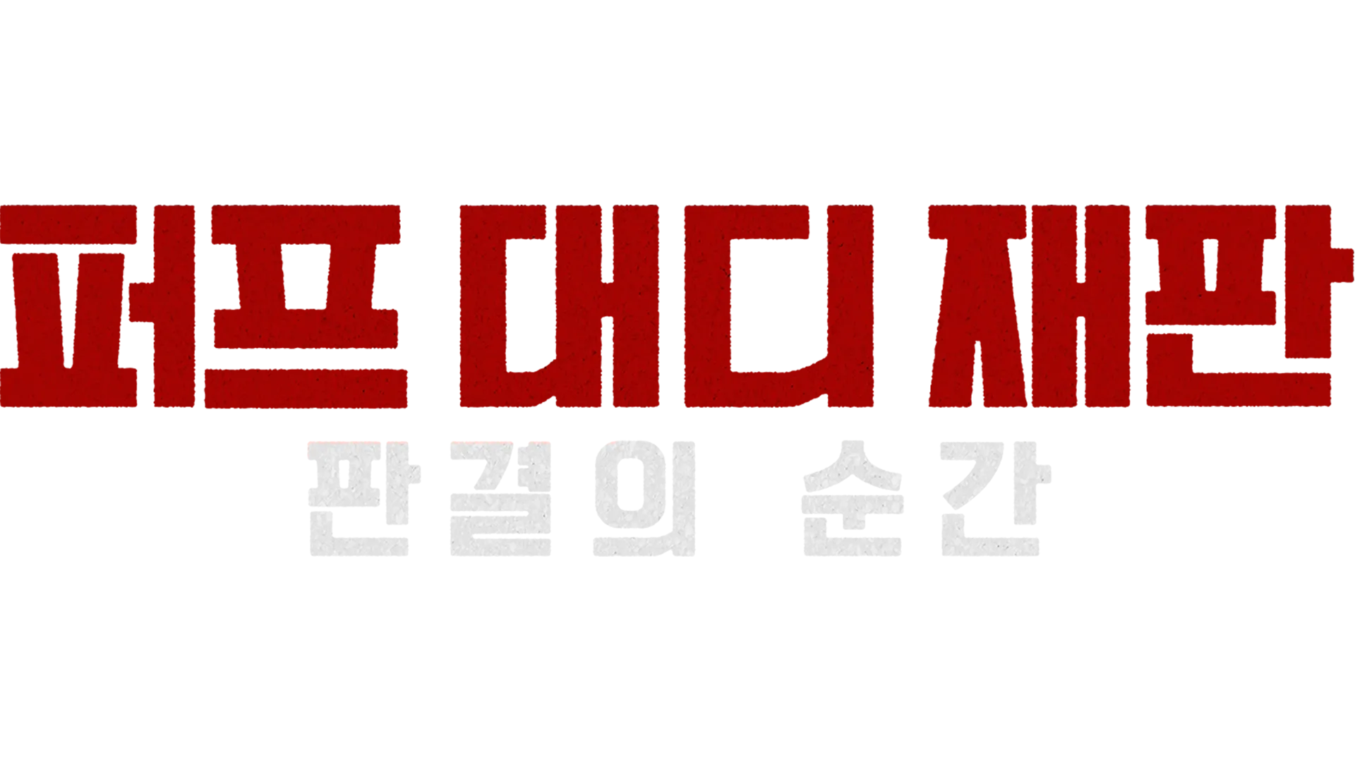 퍼프 대디 재판: 판결의 순간