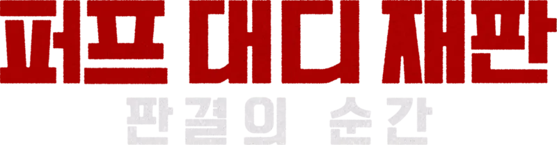 퍼프 대디 재판: 판결의 순간