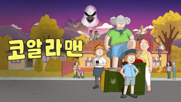 thumbnail - 코알라맨