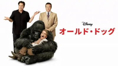 thumbnail - オールド・ドッグ