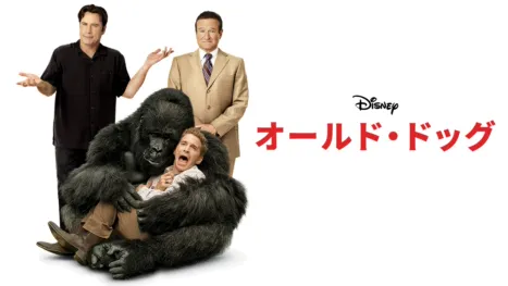 thumbnail - オールド・ドッグ