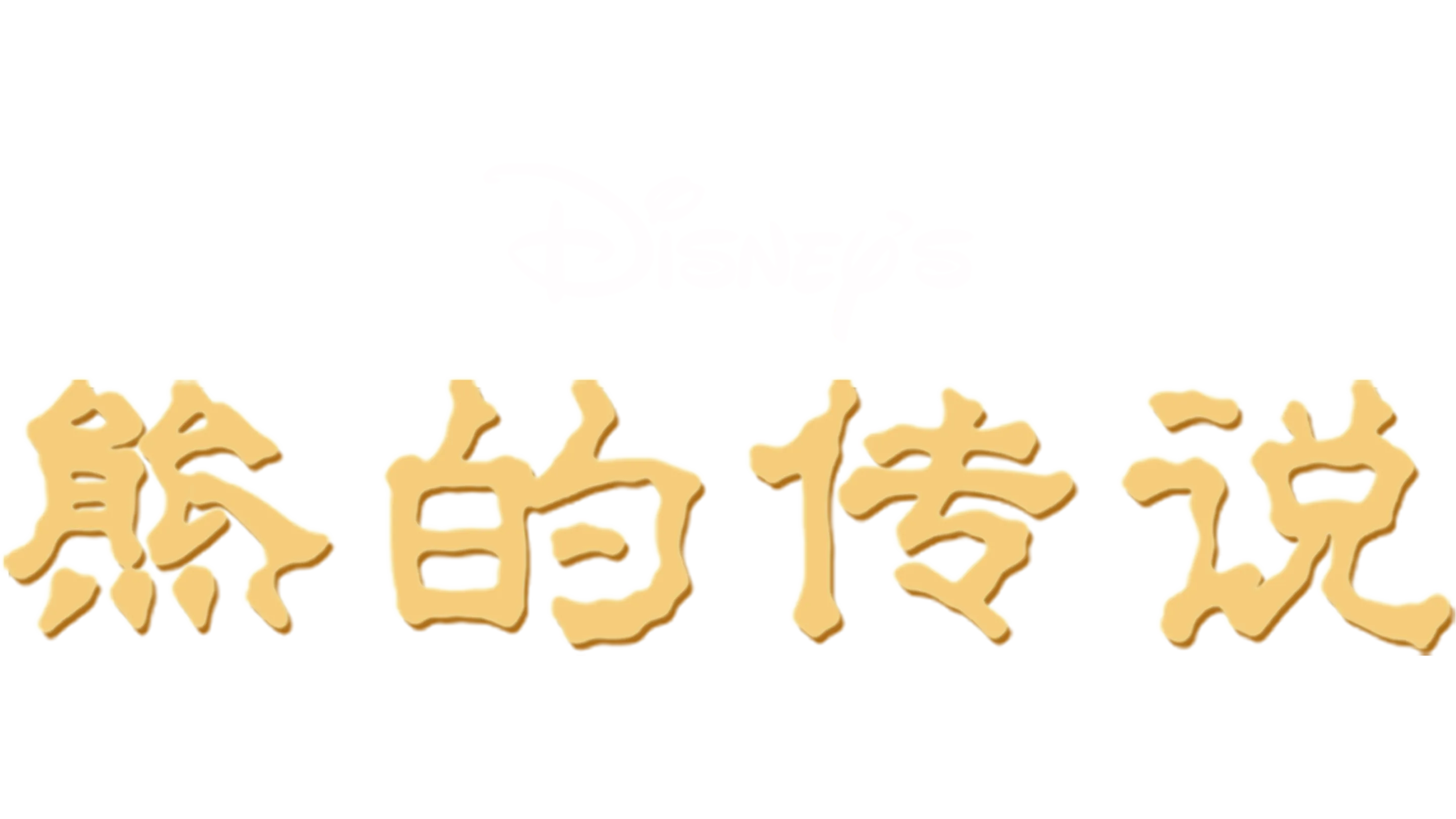 熊的传说