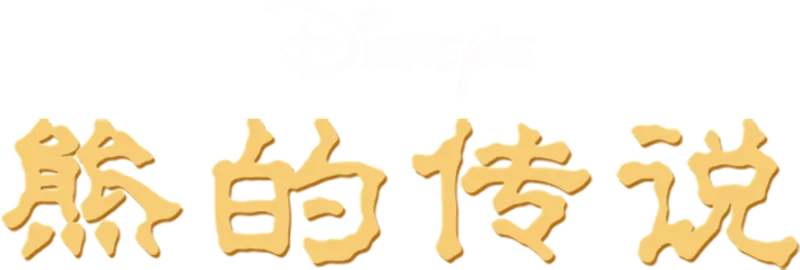 熊的传说