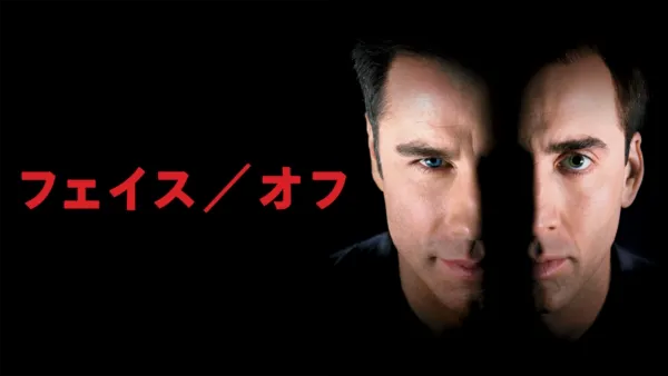 thumbnail - フェイス／オフ