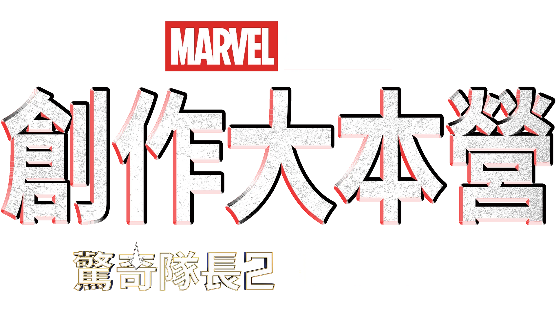 創作大本營：驚奇隊長2幕後花絮