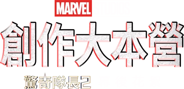 創作大本營：驚奇隊長2幕後花絮