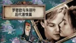 thumbnail - 罗密欧与朱丽叶：后代激情篇