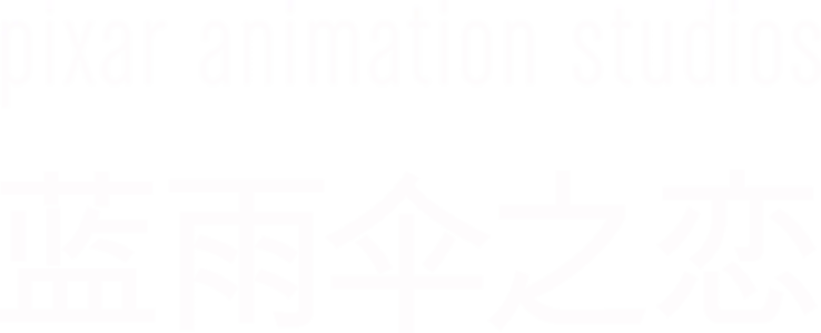 蓝雨伞之恋