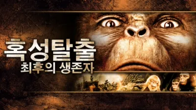 thumbnail - 혹성탈출: 최후의 생존자