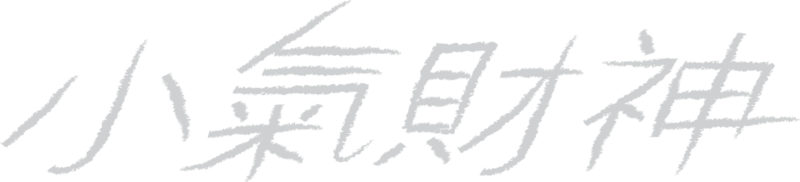 小氣財神