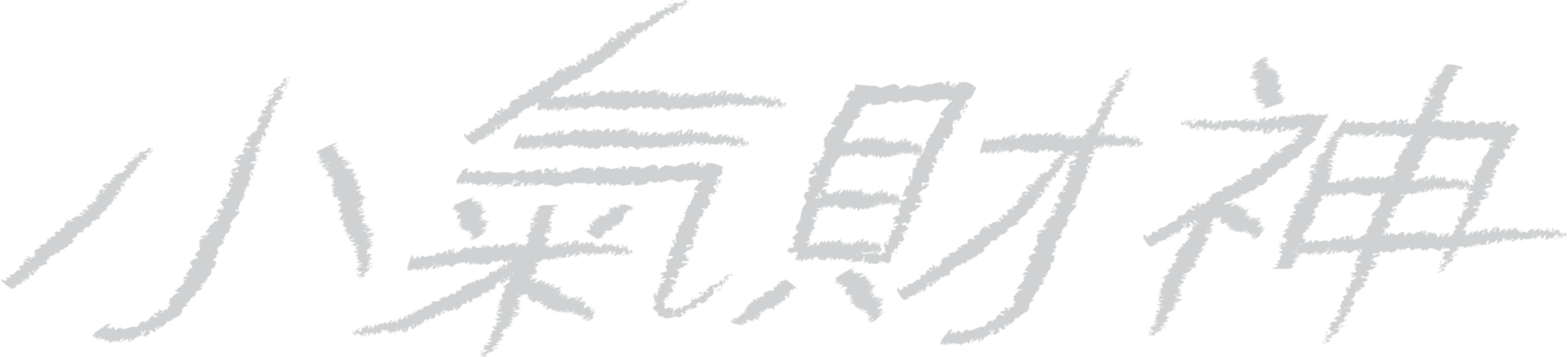 小氣財神