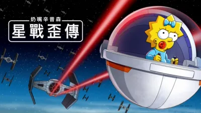 奶嘴辛普森：星戰歪傳