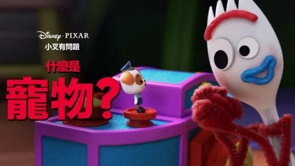 thumbnail - 什麼是寵物？