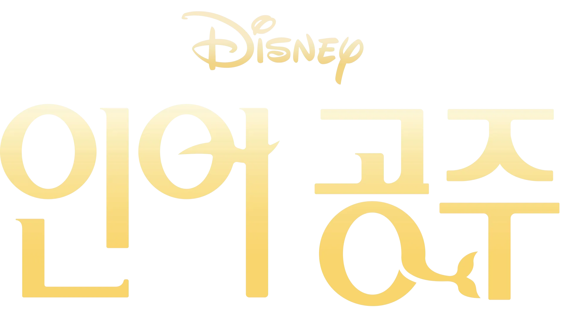 인어공주
