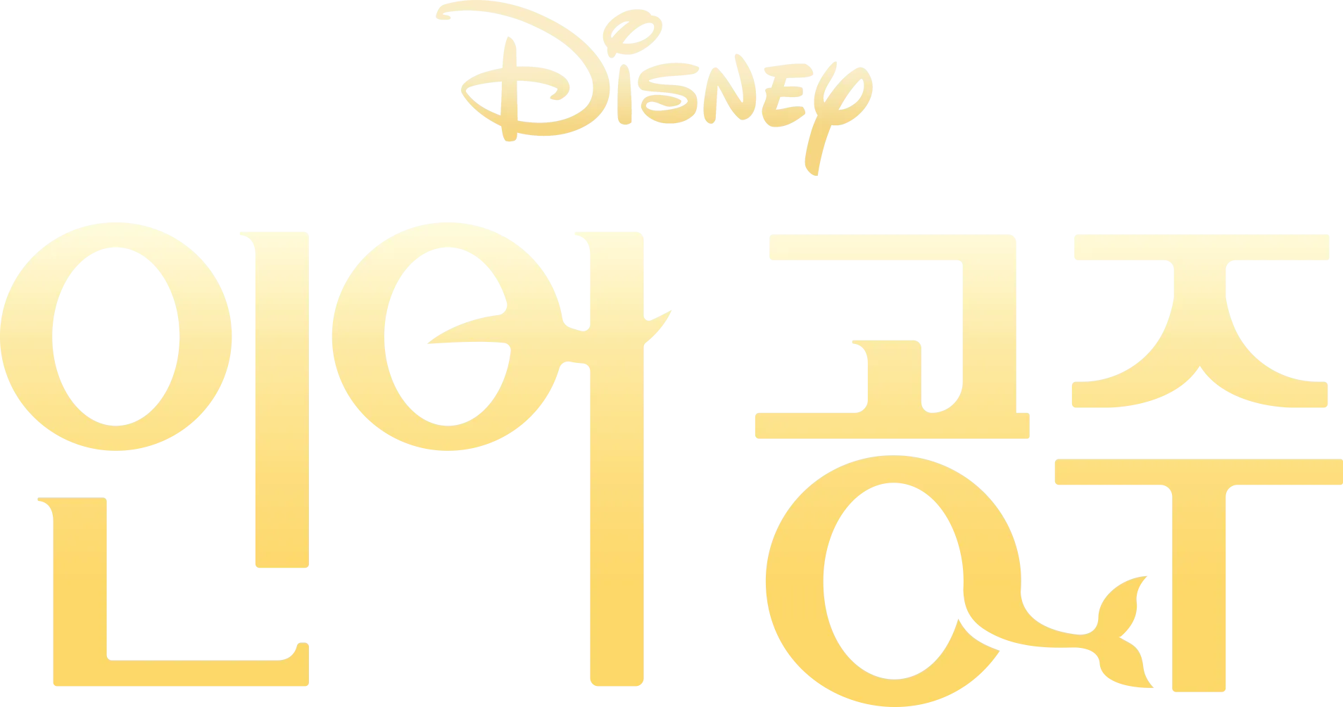 인어공주