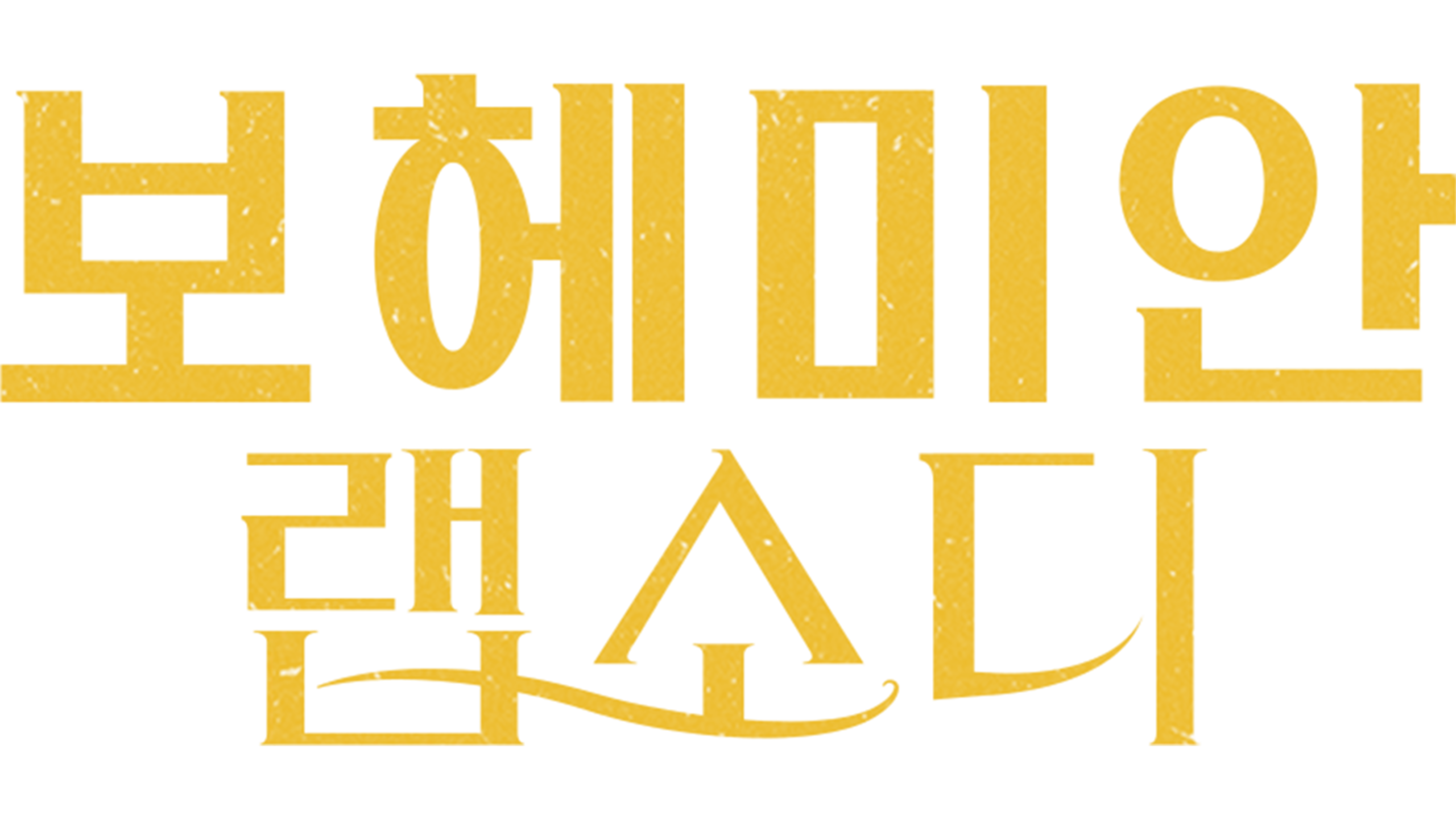 보헤미안 랩소디