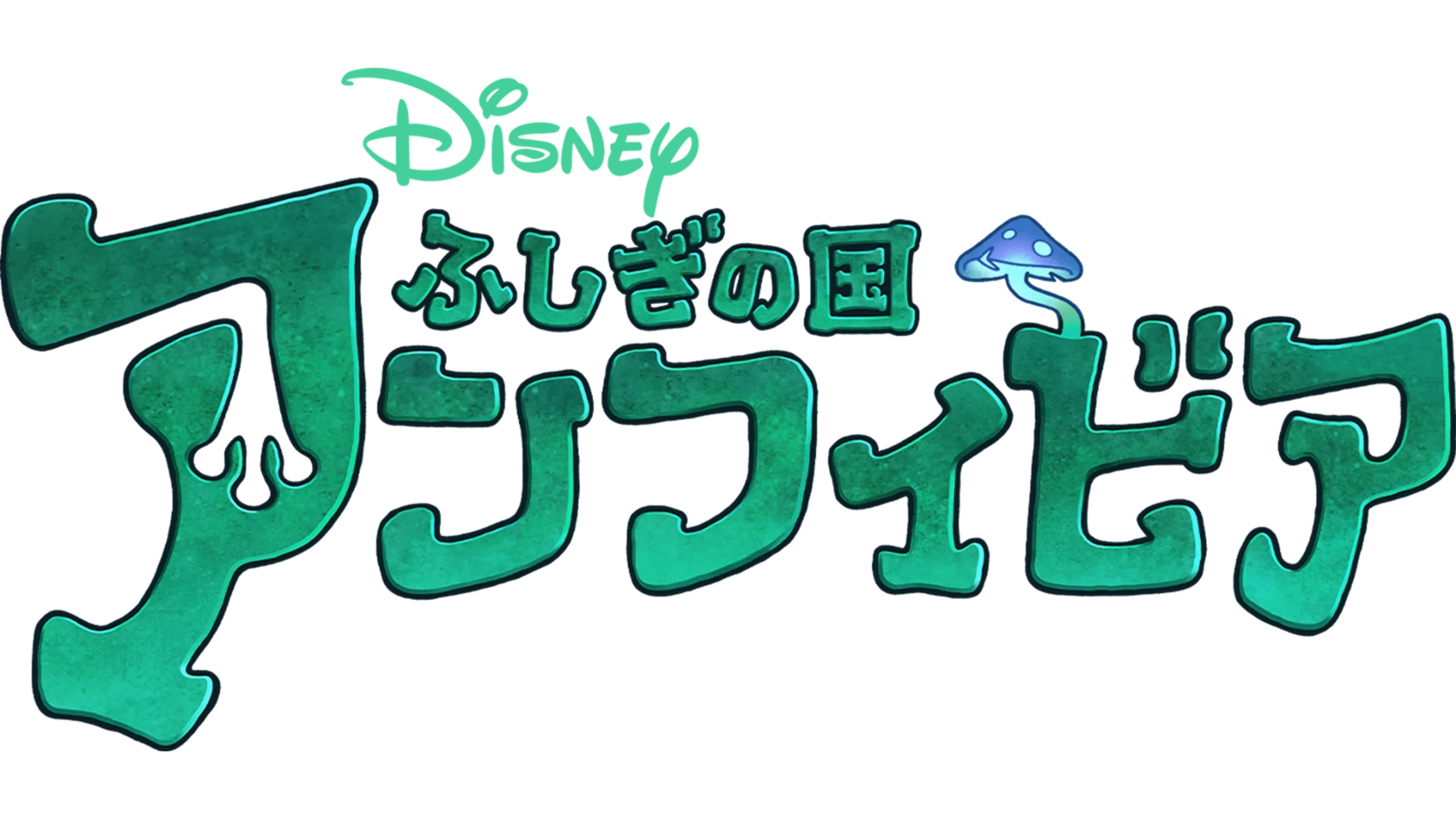 ふしぎの国 アンフィビア