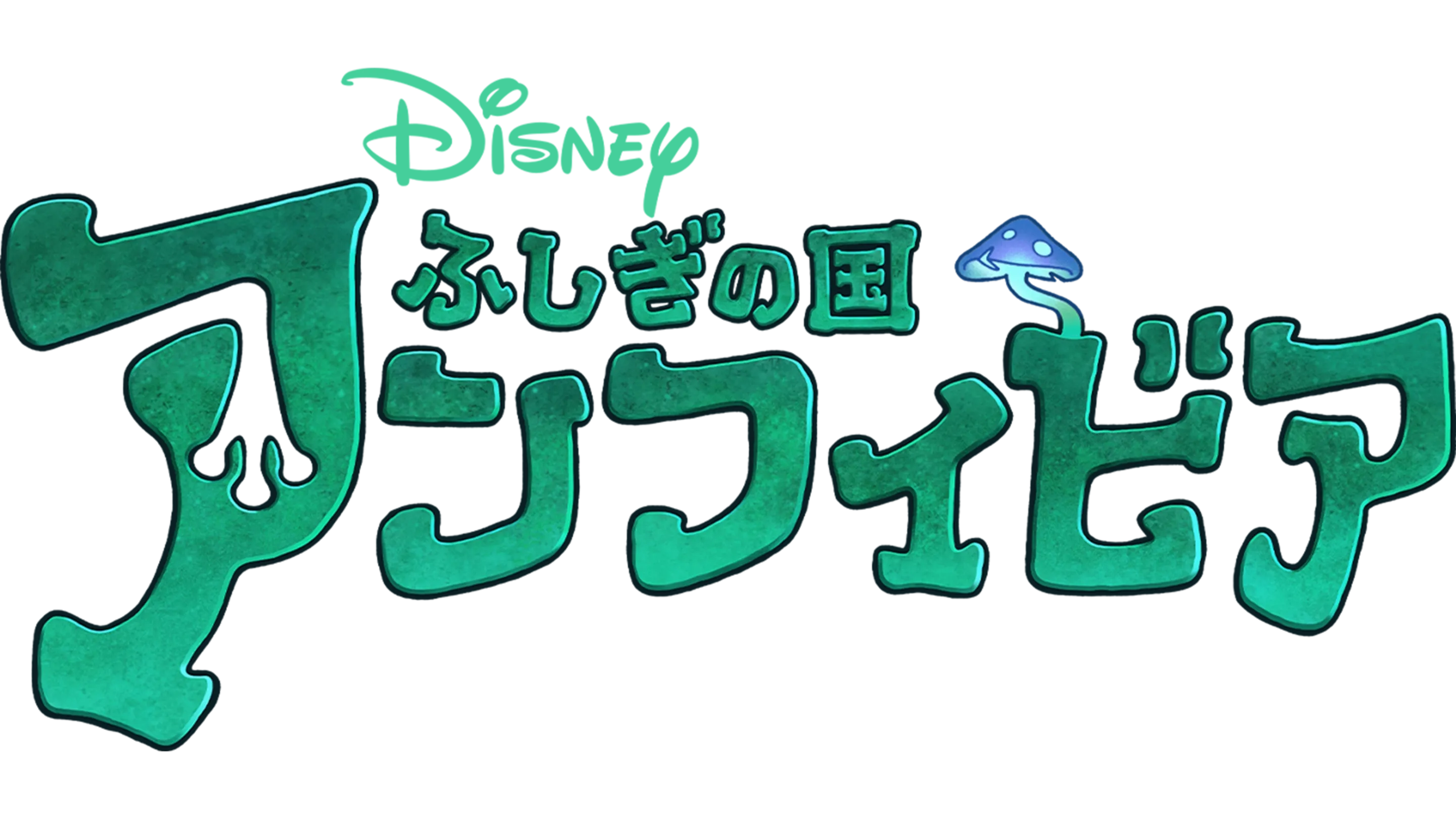 ふしぎの国 アンフィビア