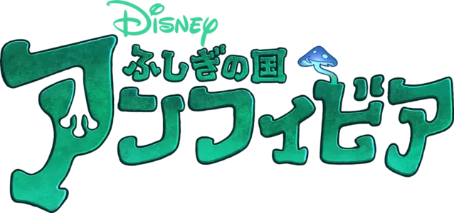 ふしぎの国 アンフィビア
