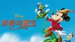 thumbnail - 米奇与魔豆