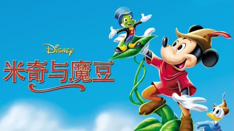thumbnail - 米奇与魔豆