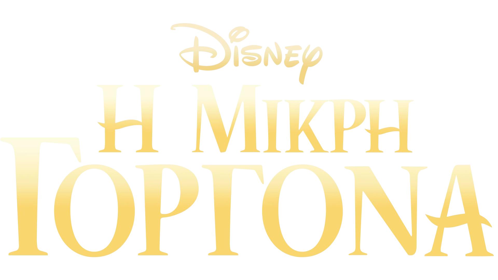 Η Μικρή Γοργόνα