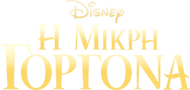 Η Μικρή Γοργόνα