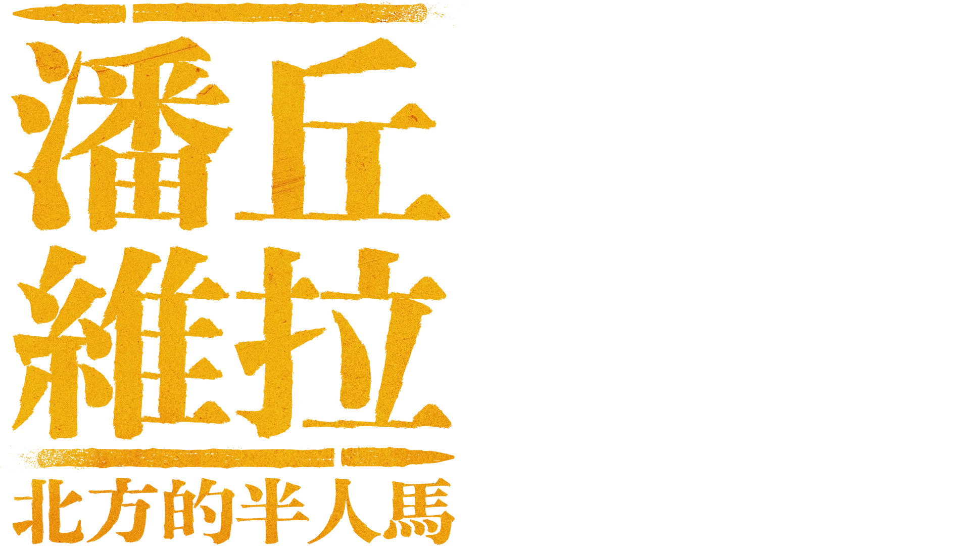 潘丘維拉：北方的半人馬