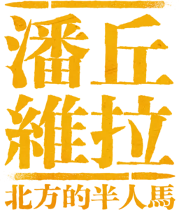 潘丘維拉：北方的半人馬