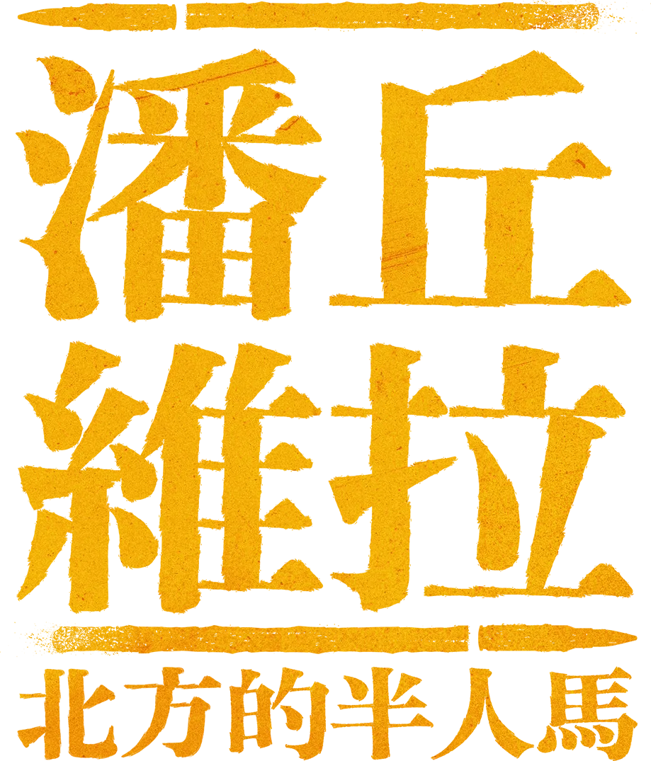 潘丘維拉：北方的半人馬