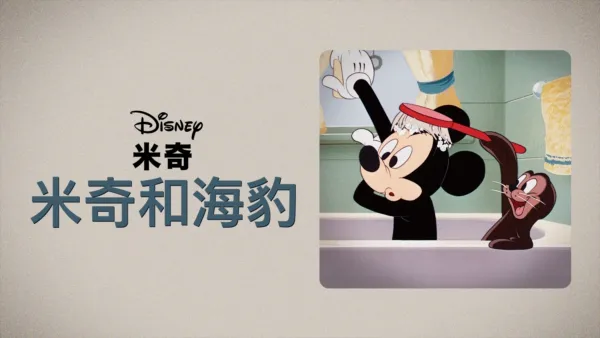 thumbnail - 米奇和海豹