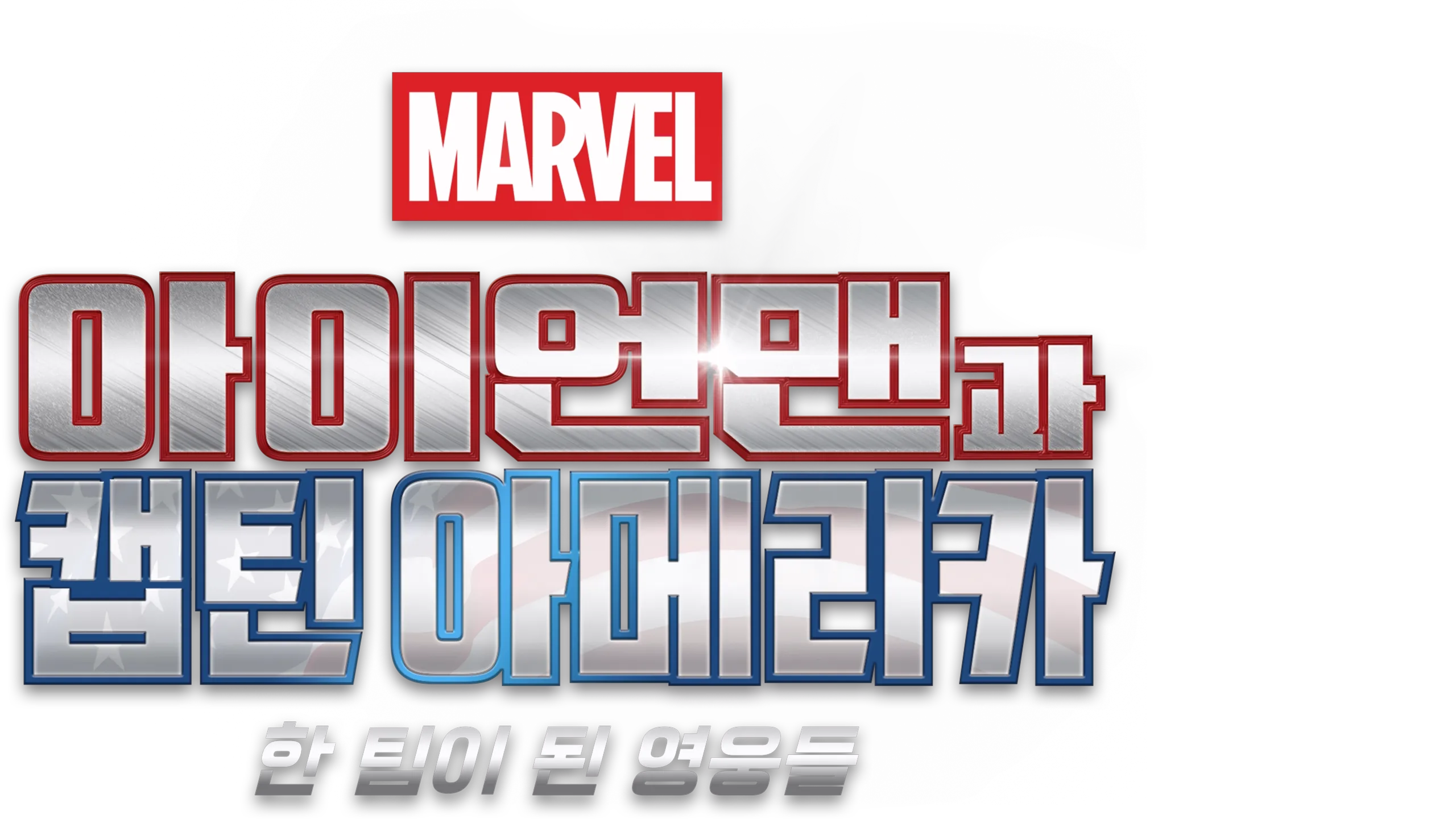 아이언맨과 캡틴 아메리카: 한 팀이 된 영웅들