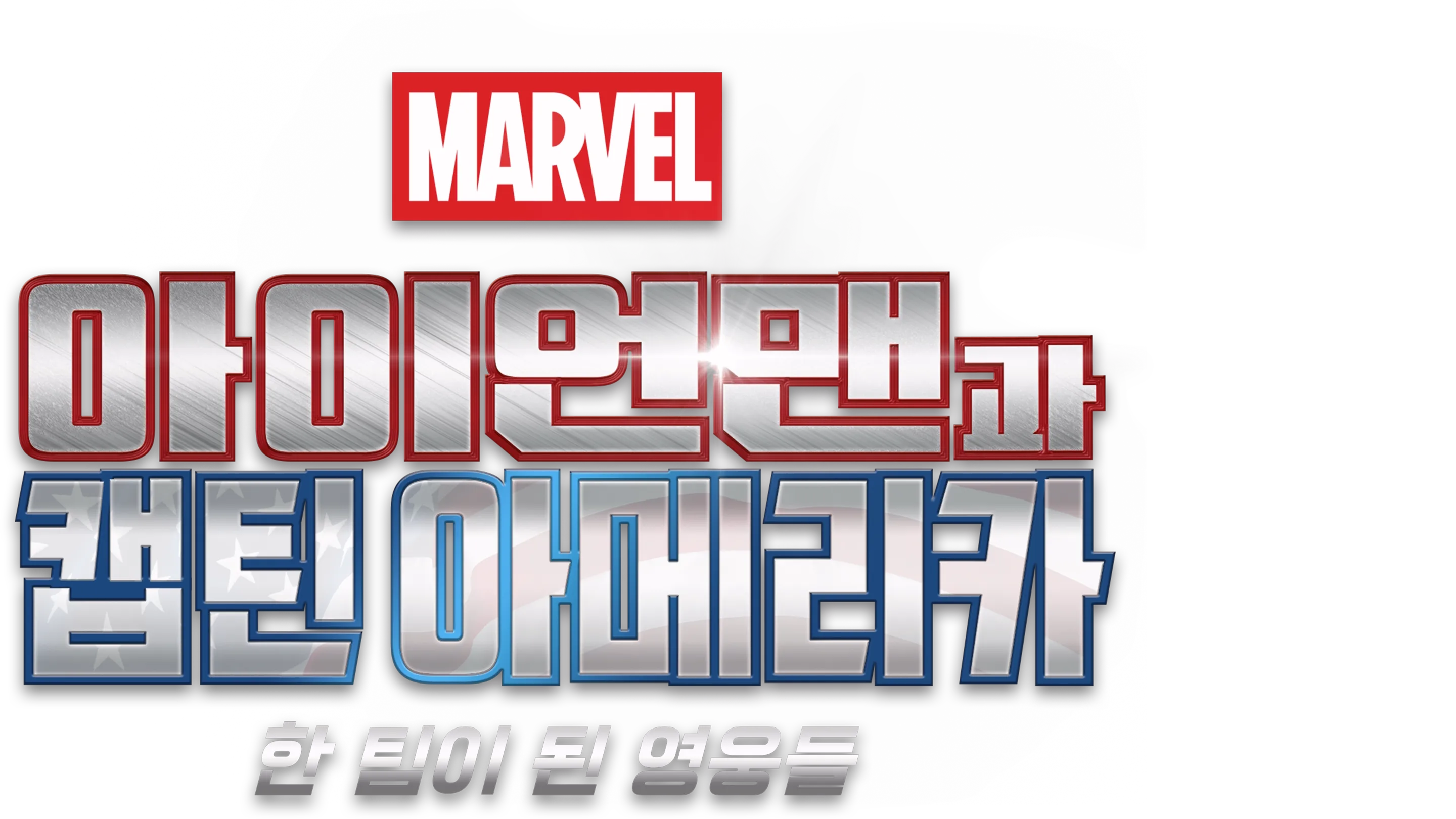 아이언맨과 캡틴 아메리카: 한 팀이 된 영웅들