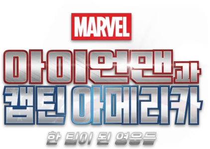 아이언맨과 캡틴 아메리카: 한 팀이 된 영웅들