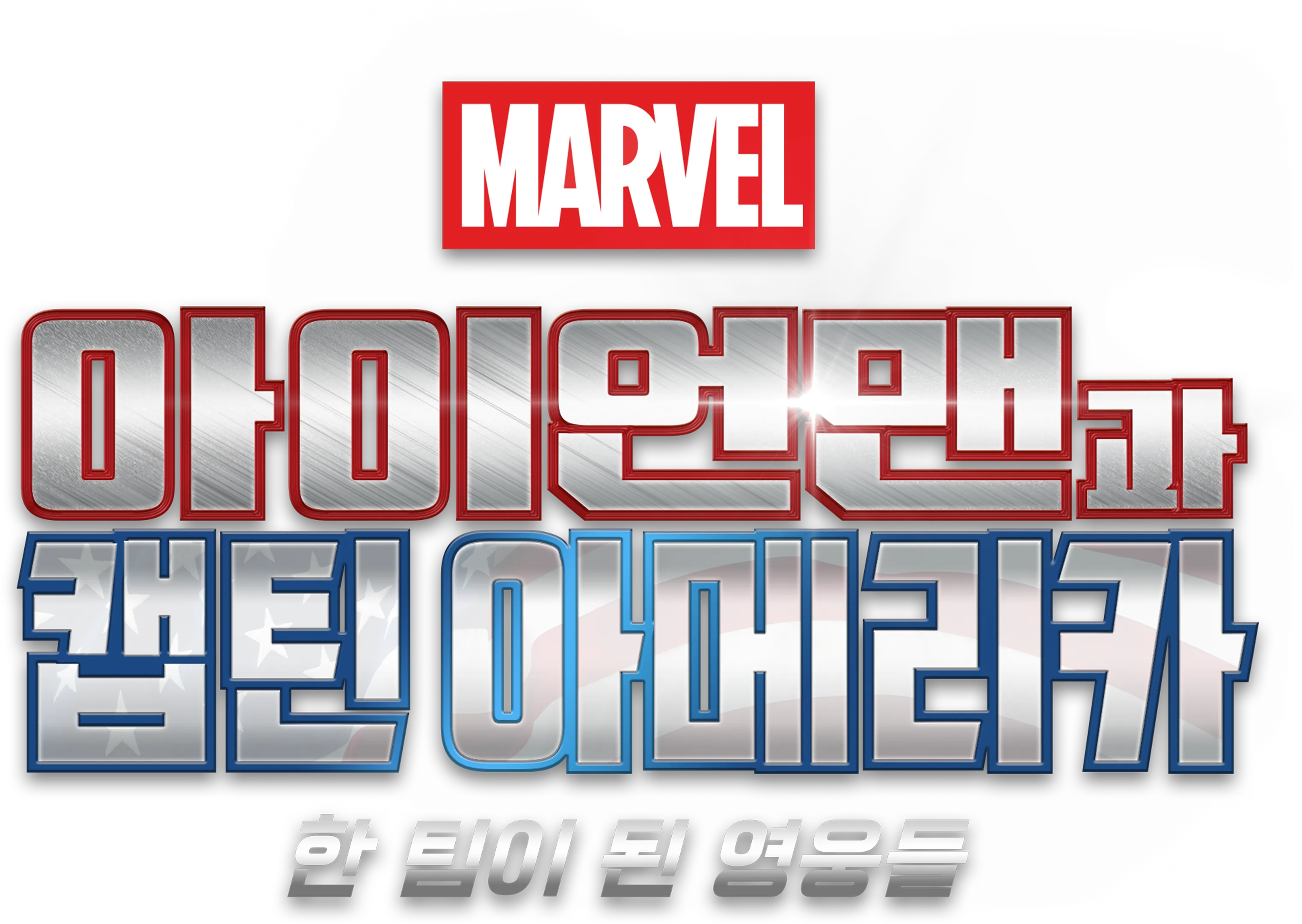 아이언맨과 캡틴 아메리카: 한 팀이 된 영웅들
