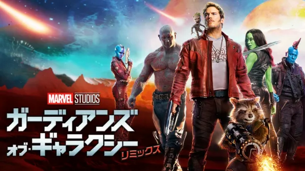 thumbnail - ガーディアンズ・オブ・ギャラクシー：リミックス