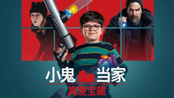 thumbnail - 小鬼当家 真爱宝藏