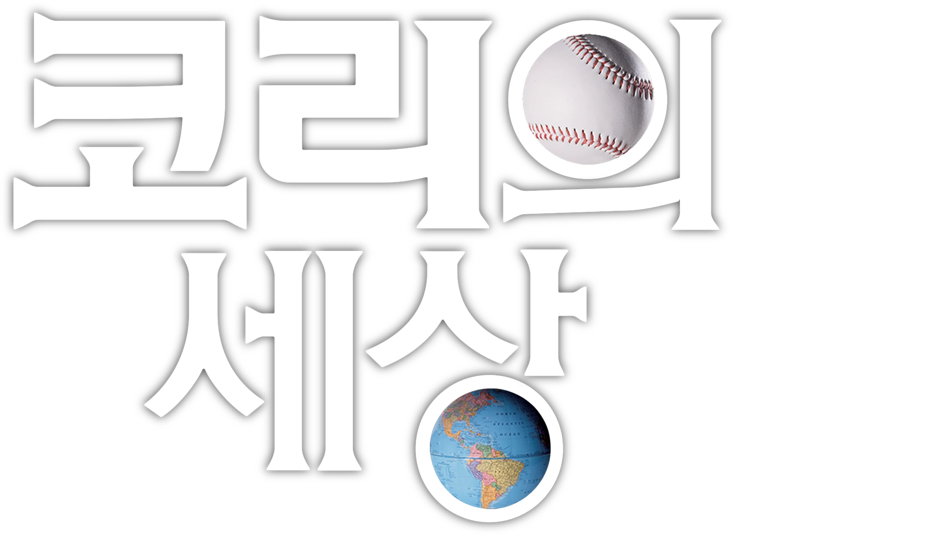 코리의 세상