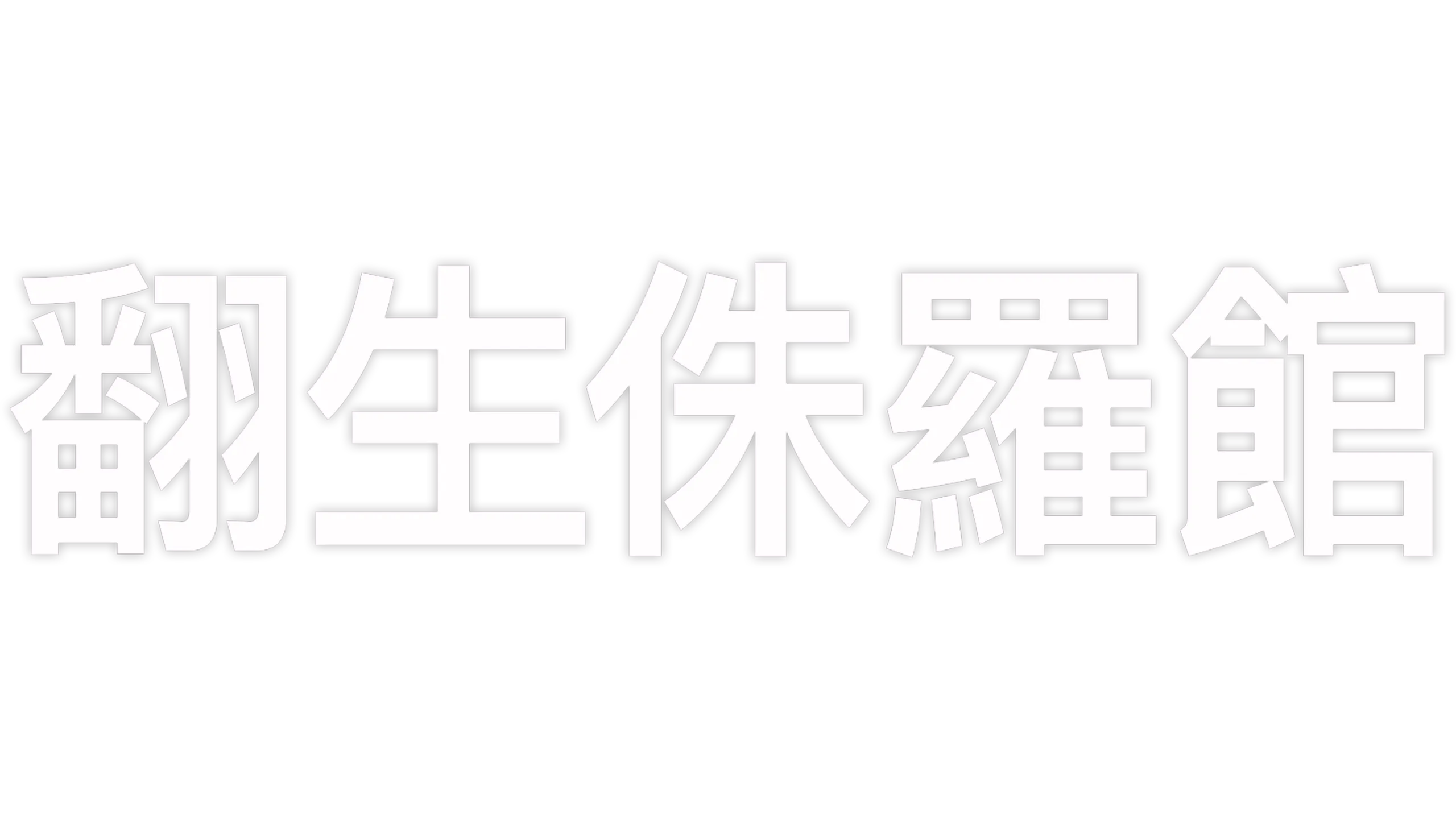 翻生侏羅館