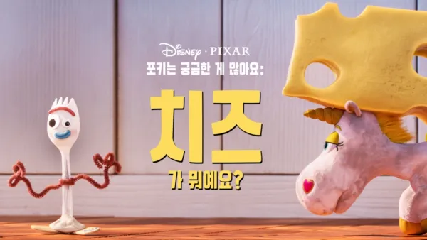 thumbnail - 포키는 궁금한 게 많아요: 치즈가 뭐예요?