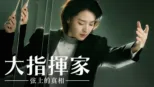 thumbnail - 大指揮家: 弦上的真相