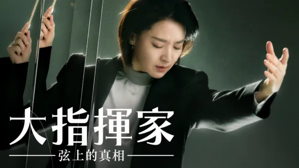 thumbnail - 大指揮家: 弦上的真相