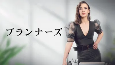 プランナーズ