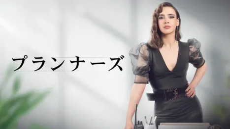 thumbnail - プランナーズ